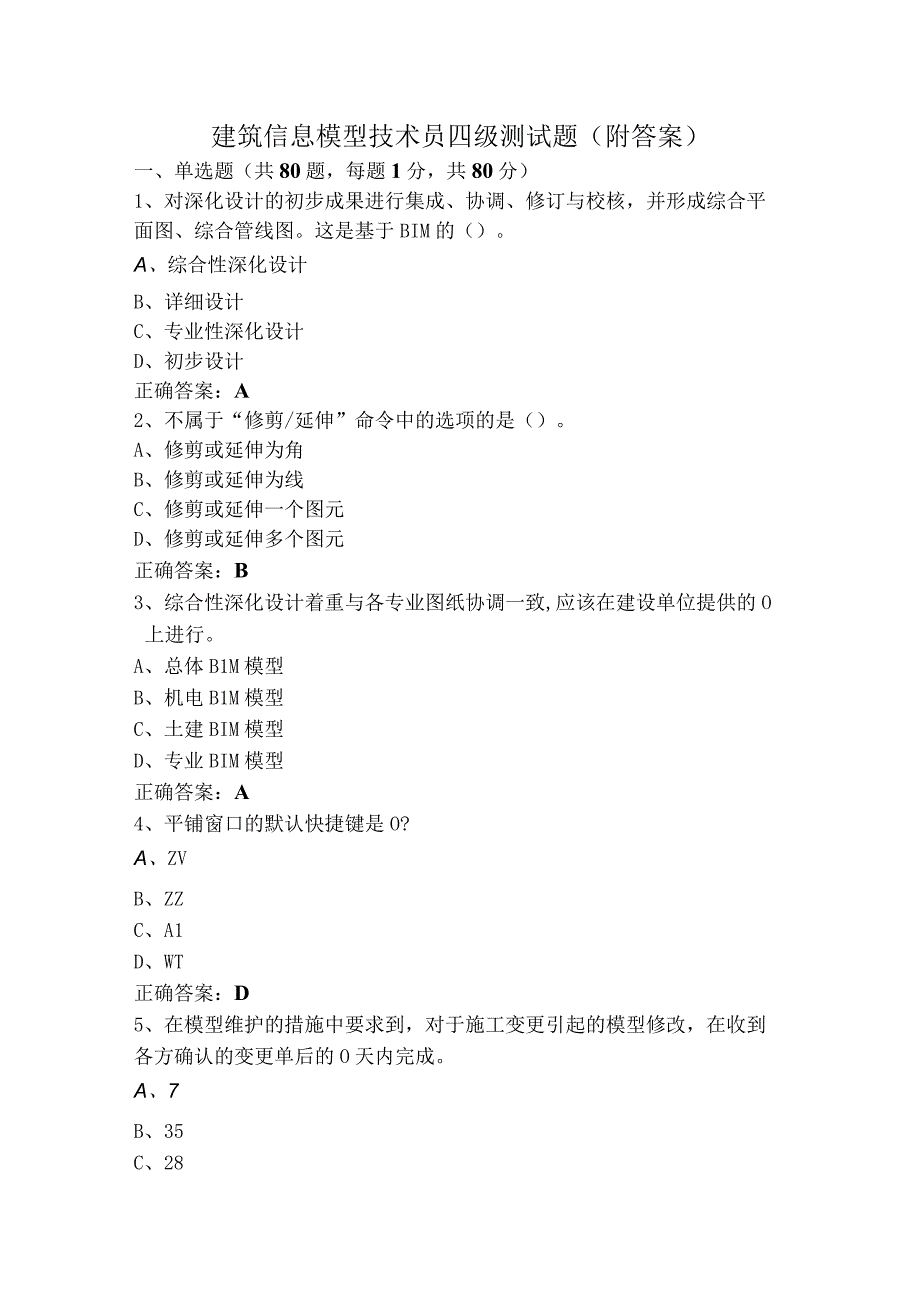 建筑信息模型技术员四级测试题（附答案）.docx_第1页