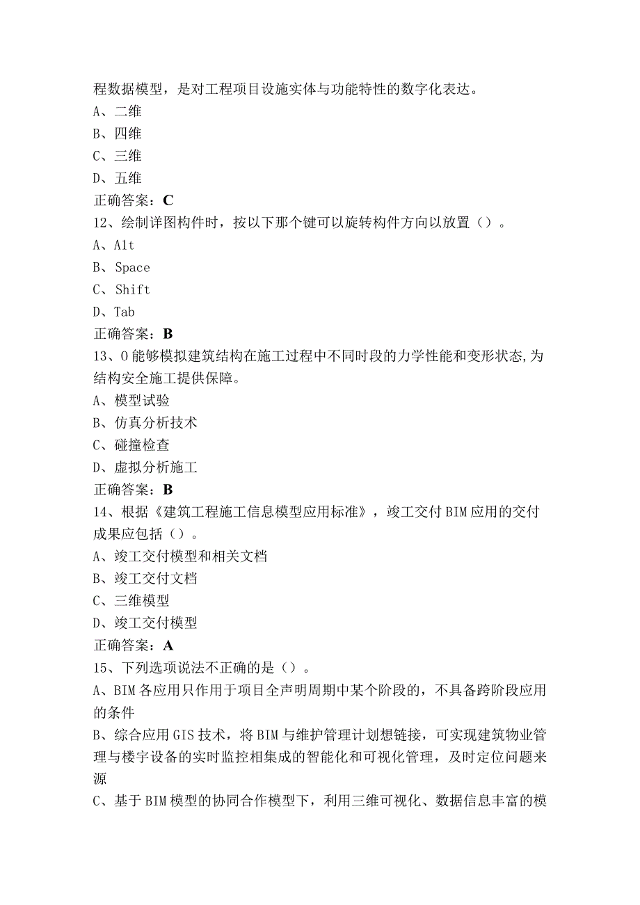 建筑信息模型技术员四级测试题（附答案）.docx_第3页