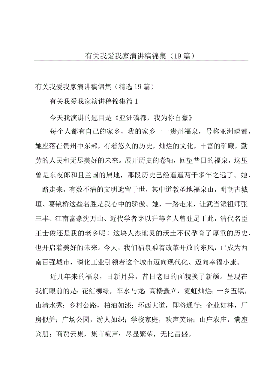 有关我爱我家演讲稿锦集（19篇）.docx_第1页