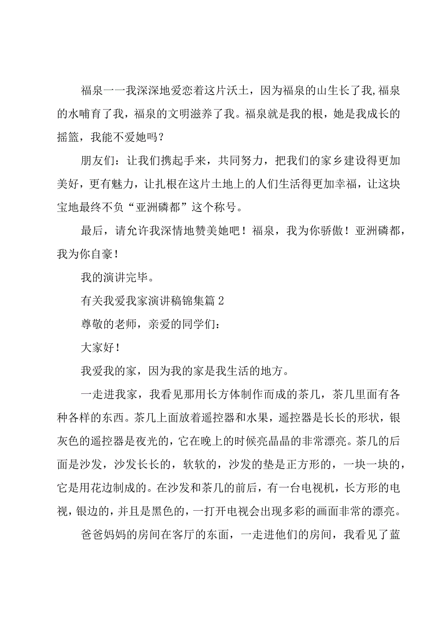 有关我爱我家演讲稿锦集（19篇）.docx_第3页