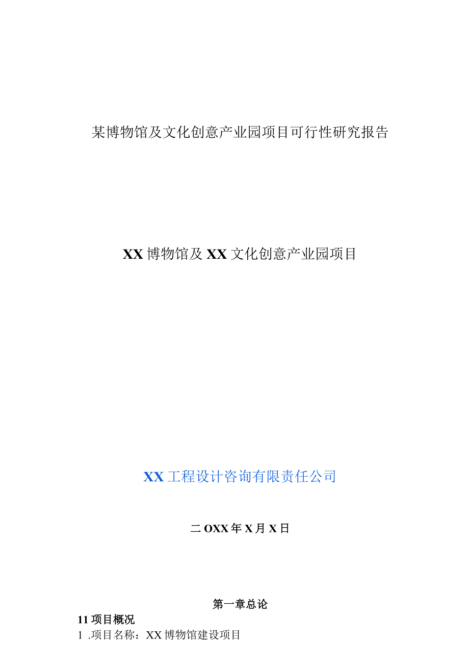 某博物馆及文化创意产业园项目可行性研究报告.docx_第1页