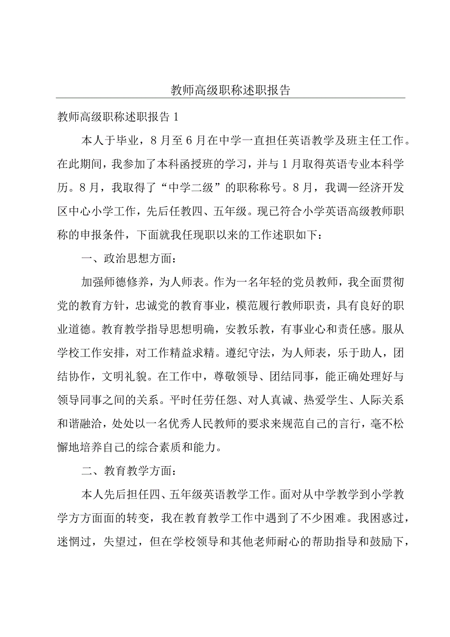 教师高级职称述职报告.docx_第1页