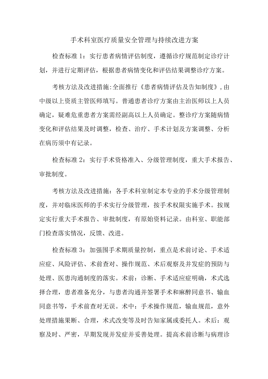 手术科室医疗质量安全管理与持续改进方案汇编五篇.docx_第1页