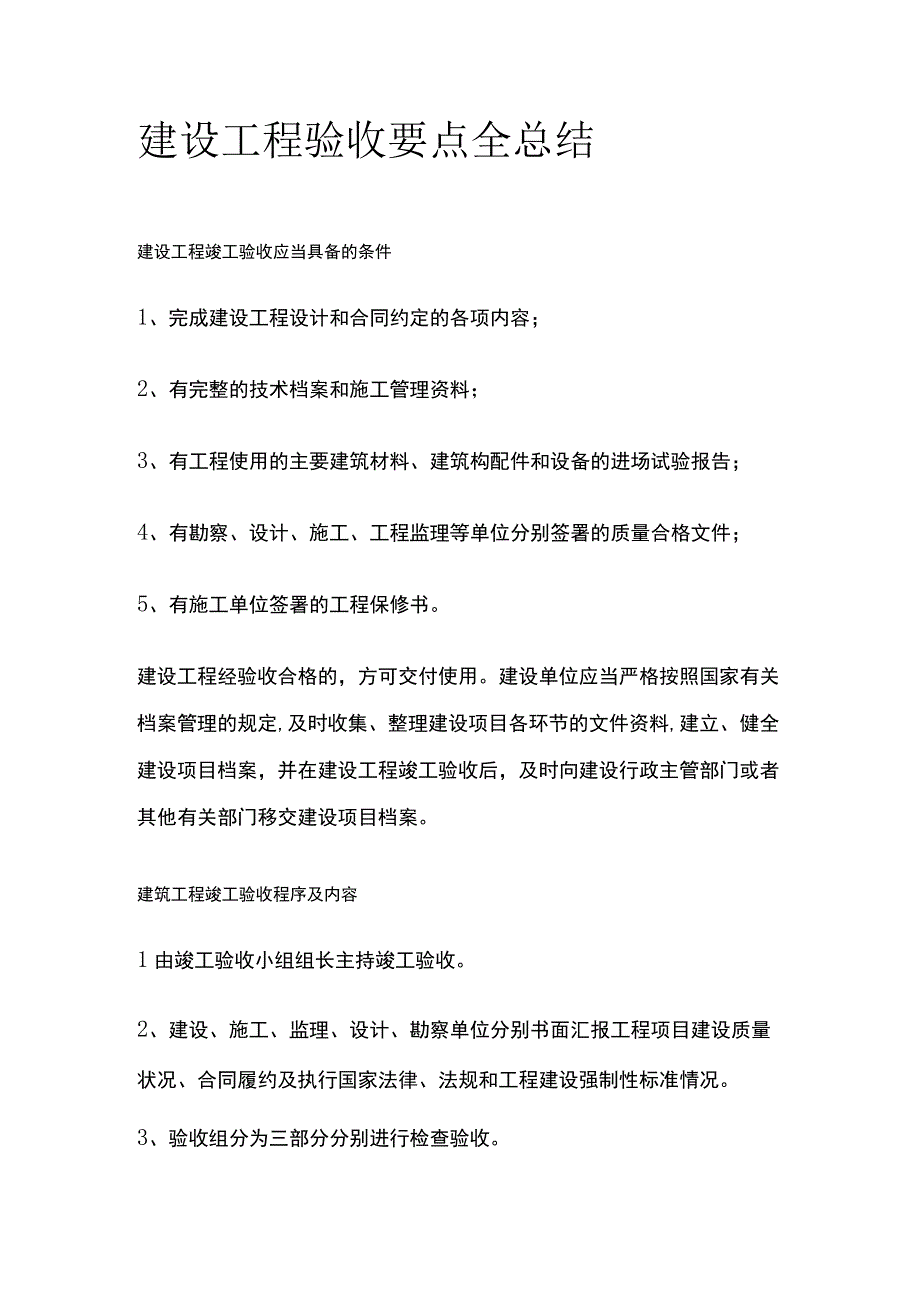 建设工程验收要点全总结.docx_第1页