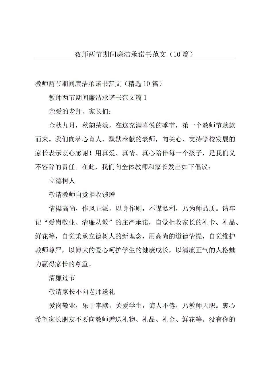 教师两节期间廉洁承诺书范文（10篇）.docx_第1页