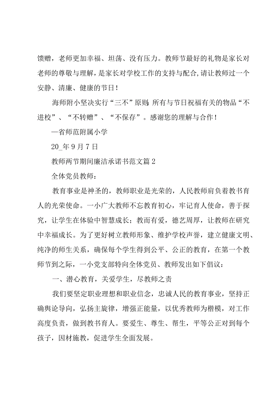 教师两节期间廉洁承诺书范文（10篇）.docx_第2页