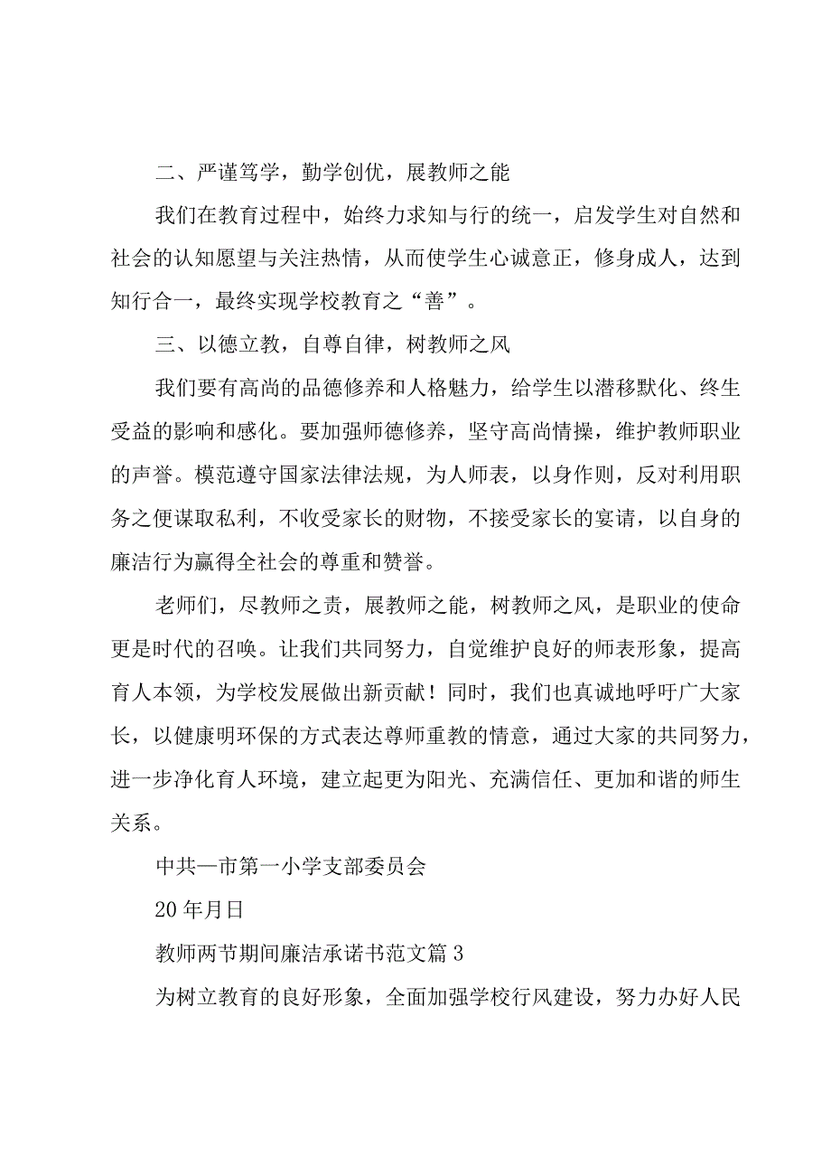 教师两节期间廉洁承诺书范文（10篇）.docx_第3页