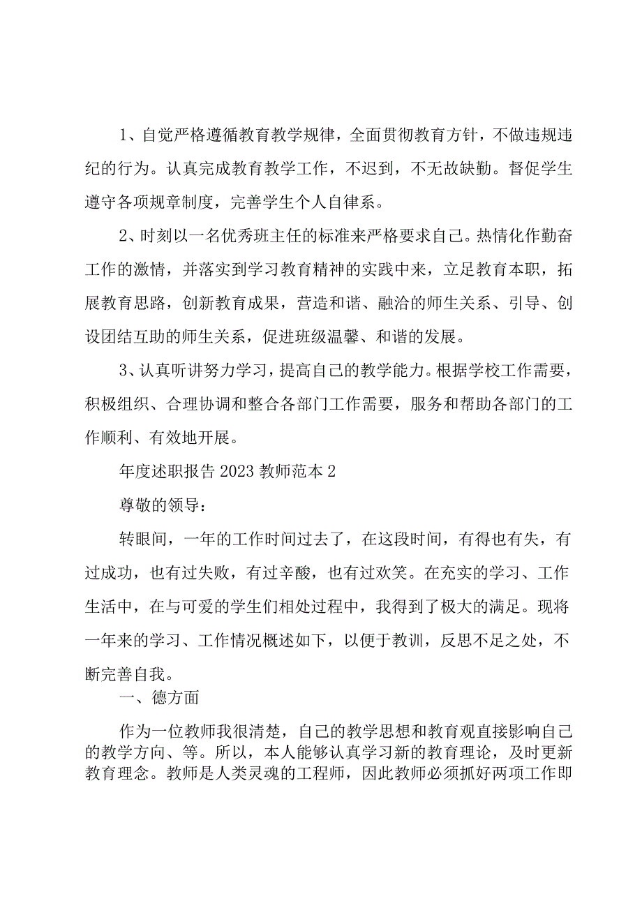 年度述职报告2023教师范本.docx_第3页