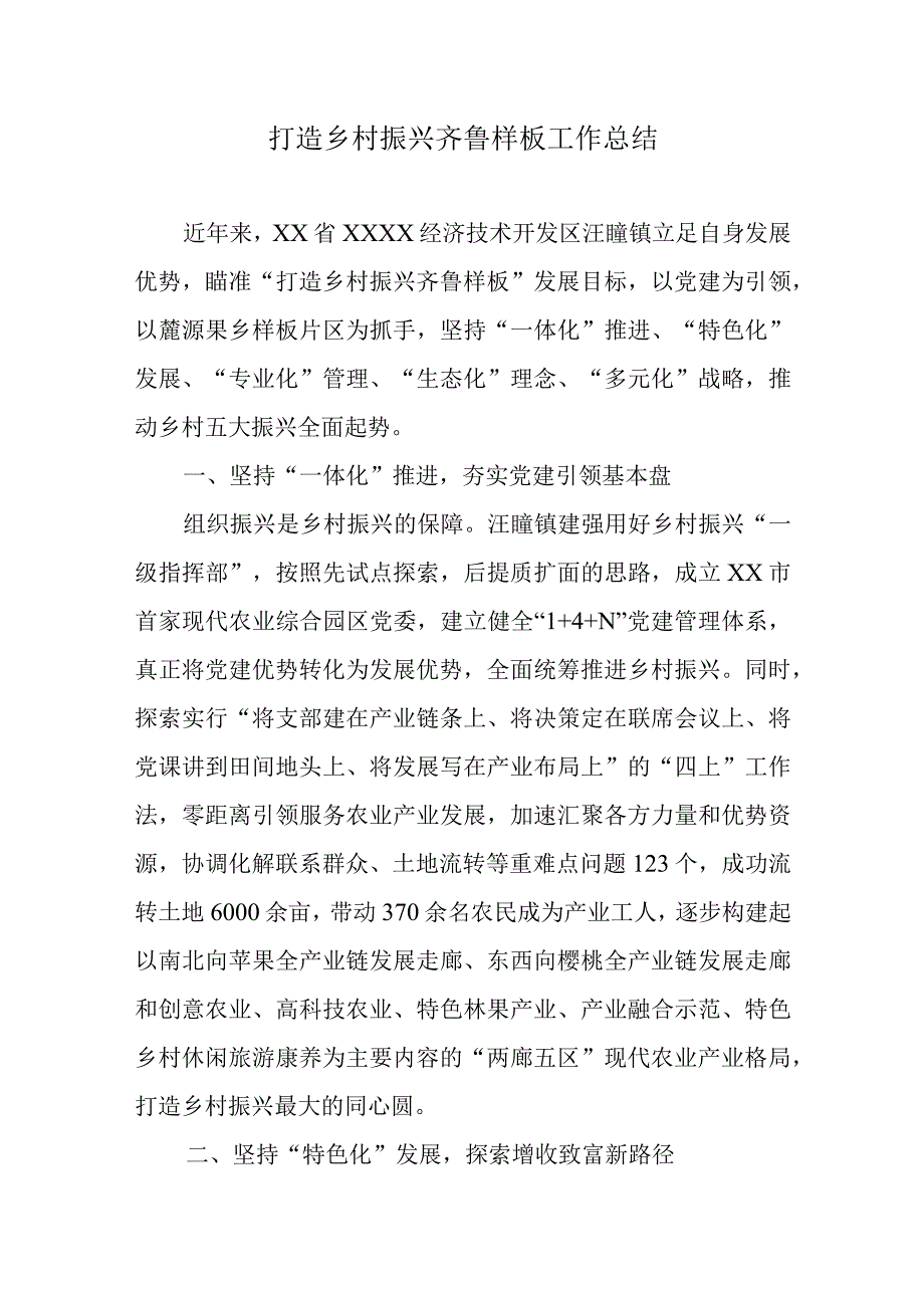 打造乡村振兴齐鲁样板工作总结.docx_第1页