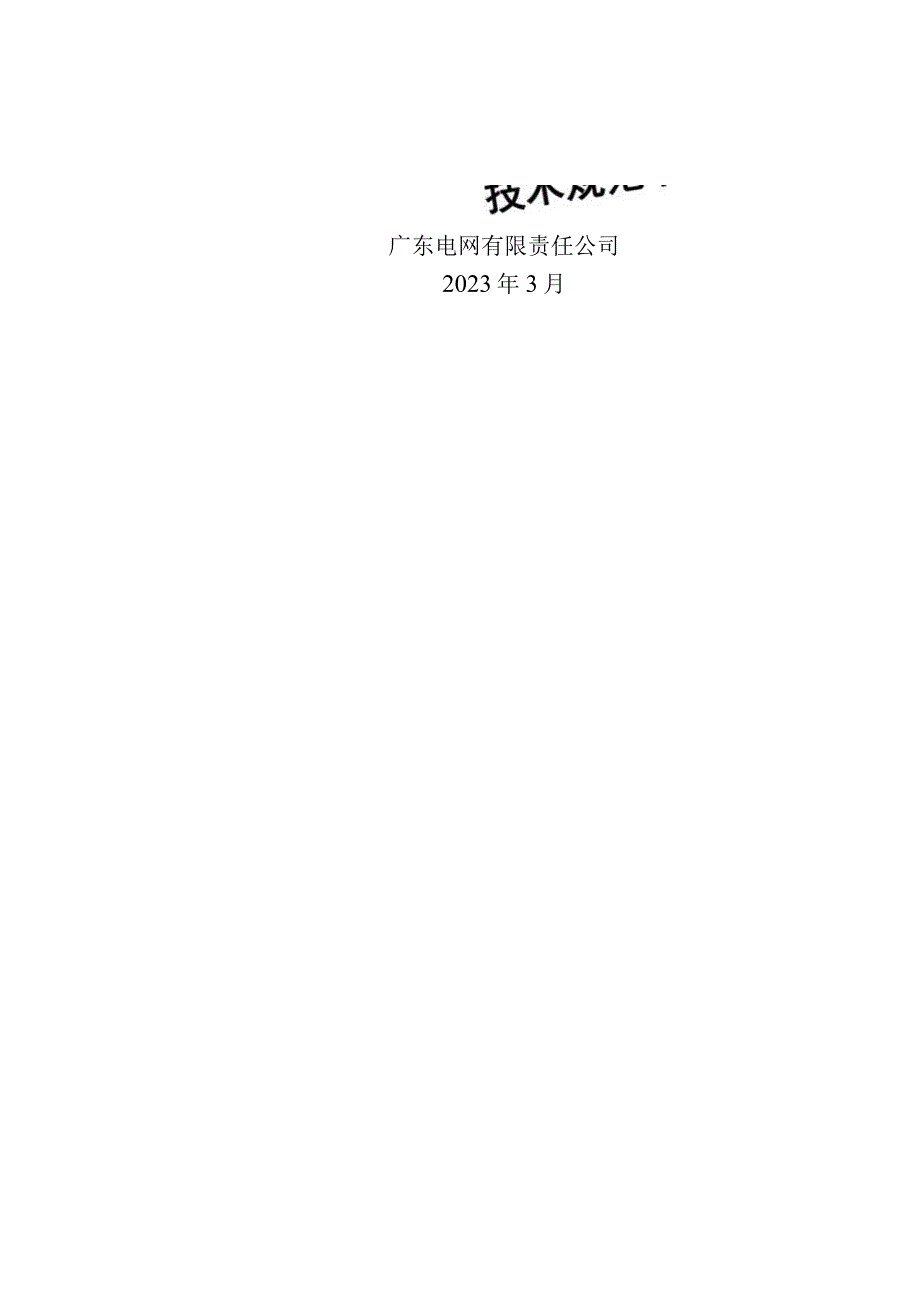 数据网设备（非新建、非整体改造项目）技术条件书（专用部分）（2021版）.docx_第1页