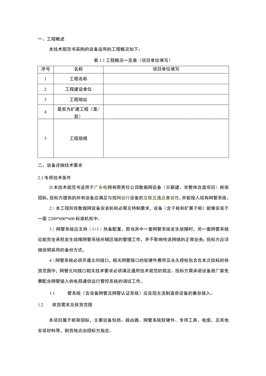 数据网设备（非新建、非整体改造项目）技术条件书（专用部分）（2021版）.docx_第3页