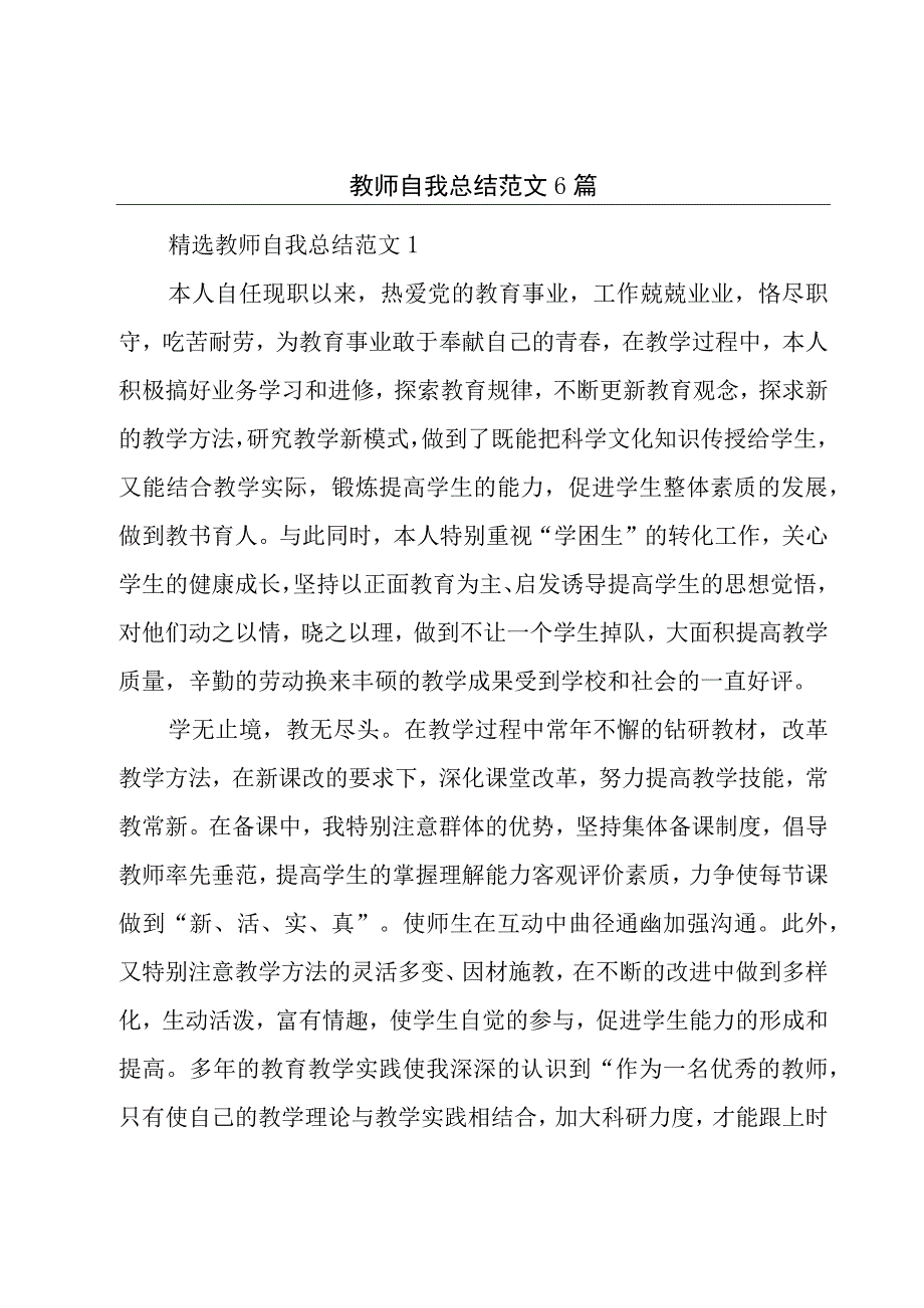 教师自我总结范文6篇.docx_第1页