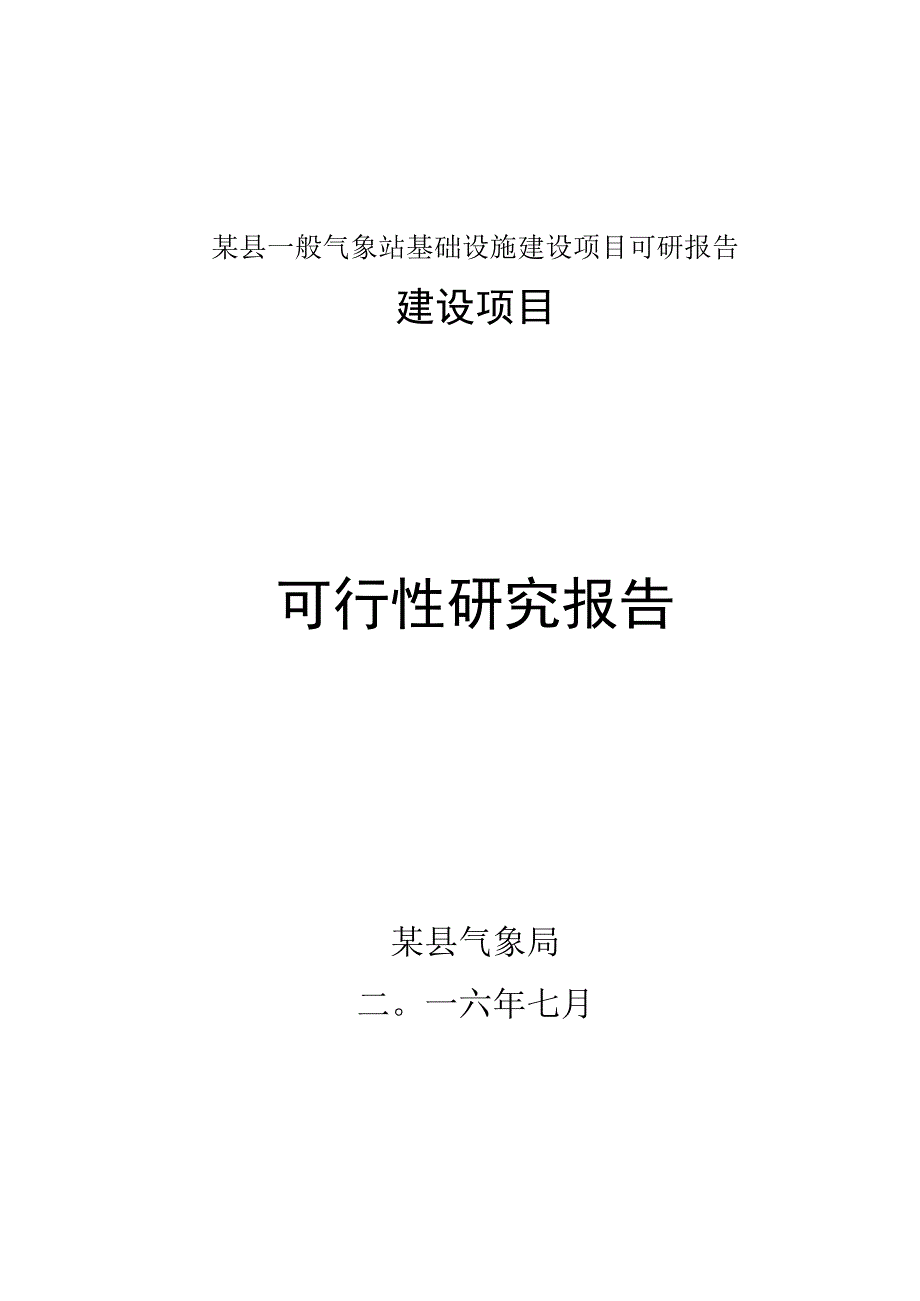 某县一般气象站基础设施建设项目可研报告.docx_第1页