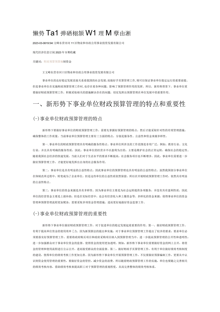 新形势下事业单位财政预算管理的重要性分析.docx_第1页