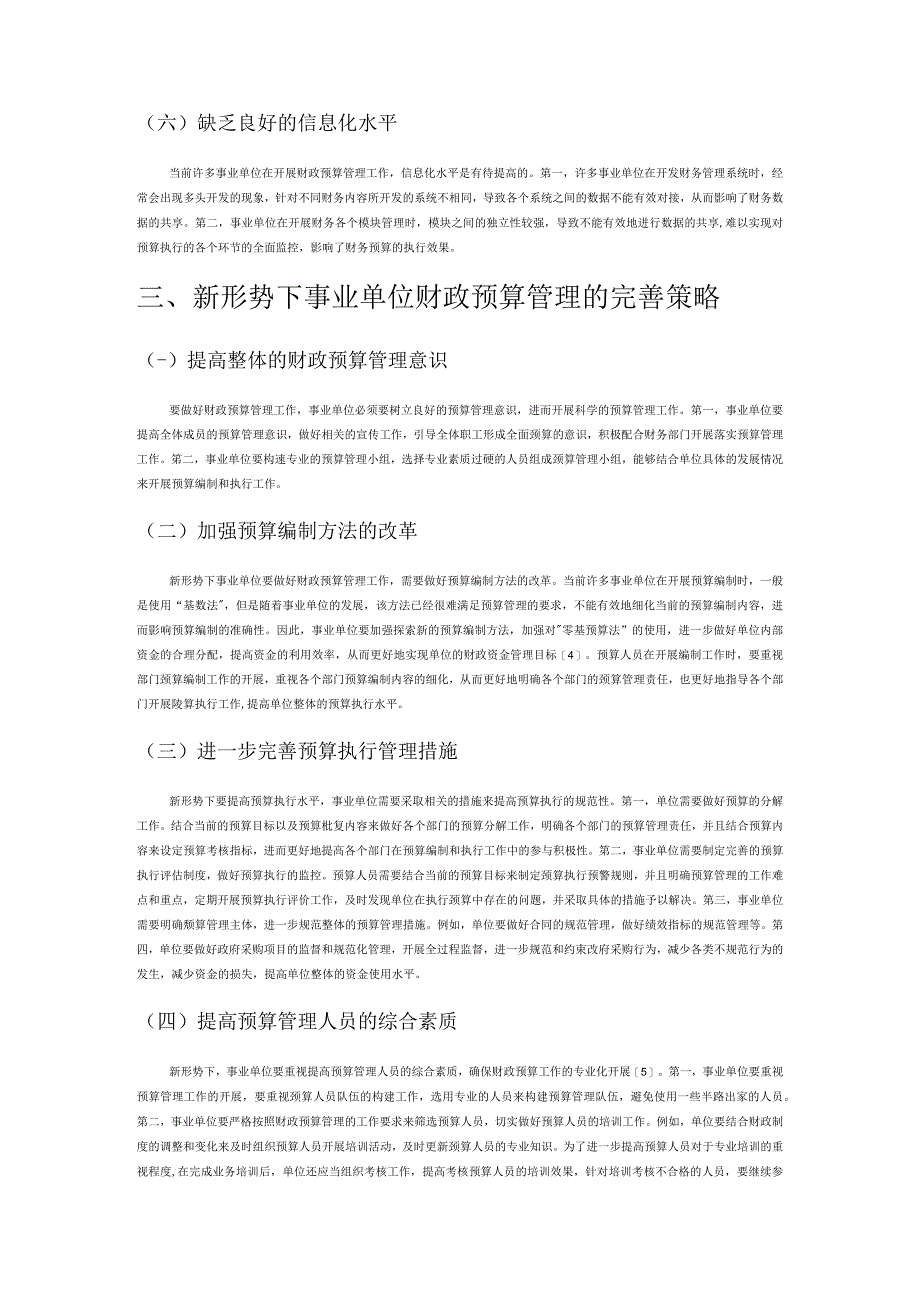 新形势下事业单位财政预算管理的重要性分析.docx_第3页