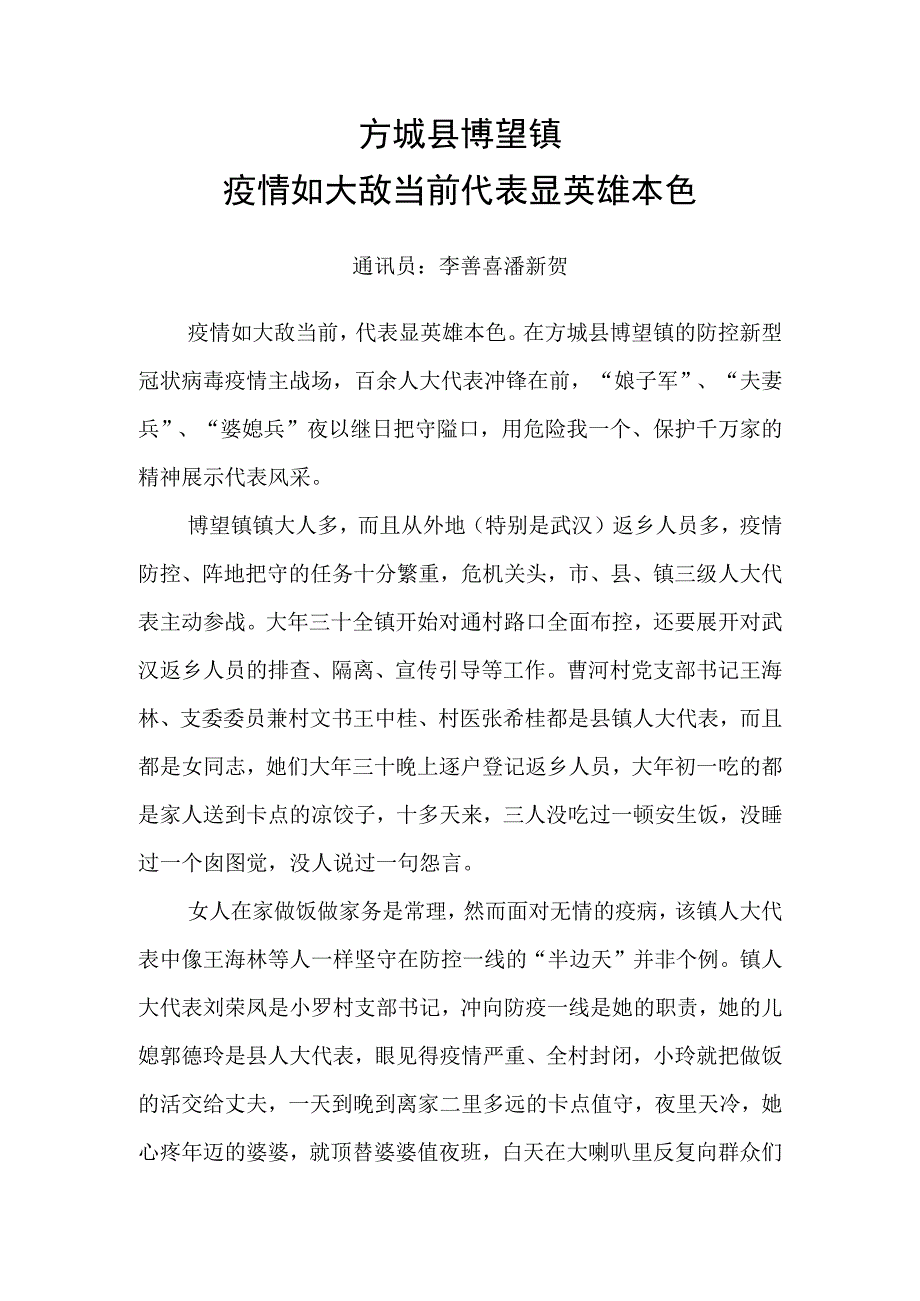 方城县博望镇疫情如大敌当前代表显英雄本色通讯员李善喜潘新贺.docx_第1页