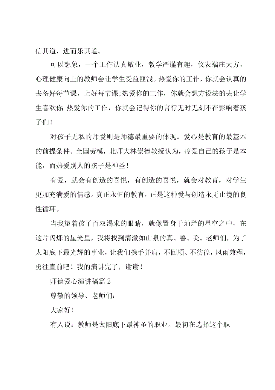 师德爱心演讲稿（9篇）.docx_第2页