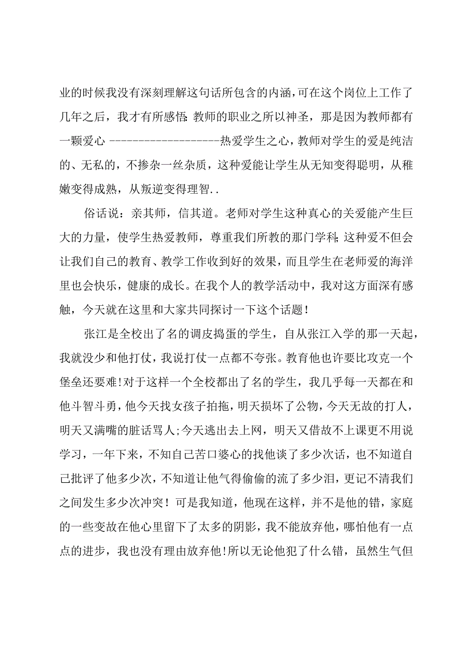 师德爱心演讲稿（9篇）.docx_第3页