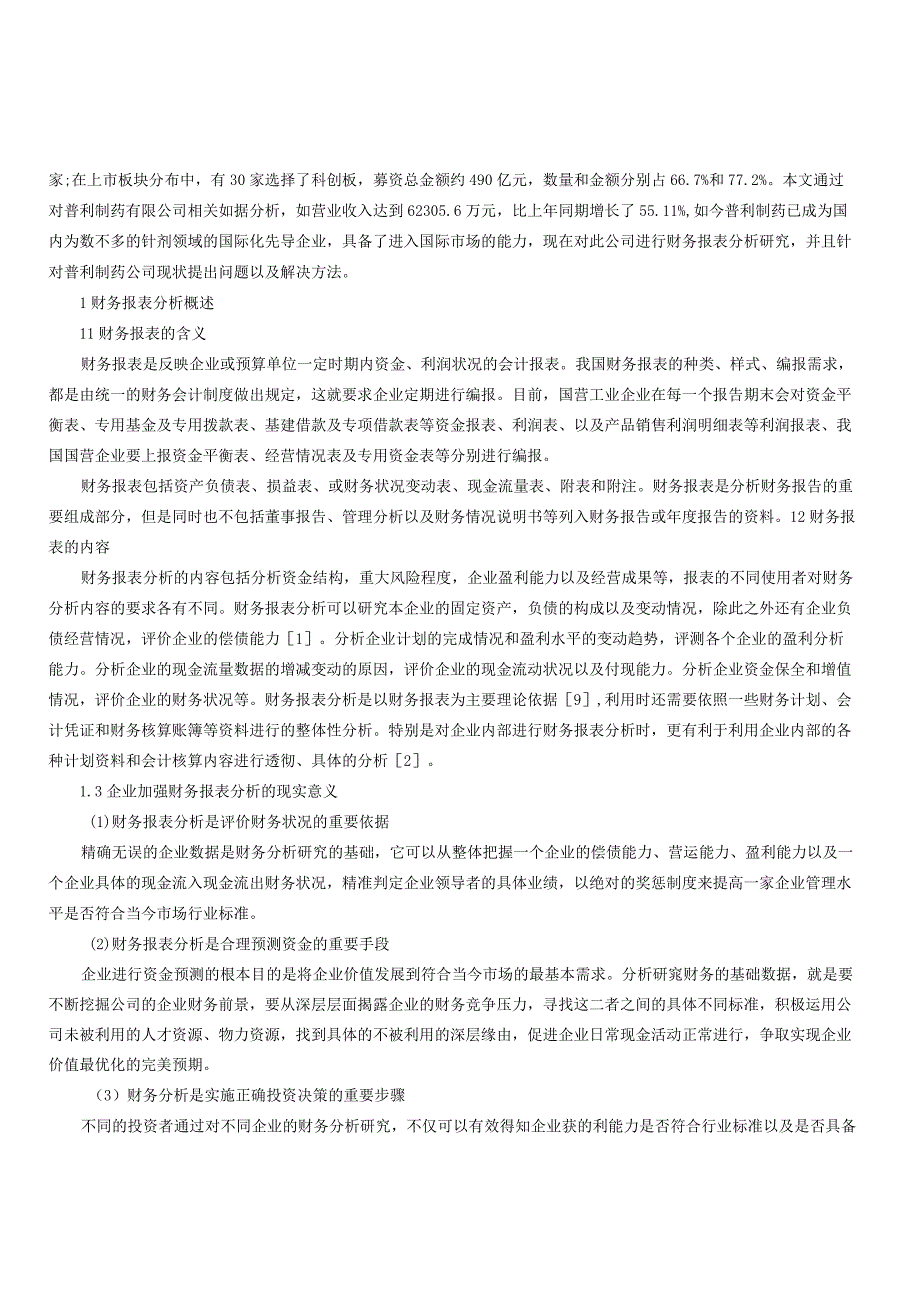 普利制药股份有限公司财务报表分析研究.docx_第2页