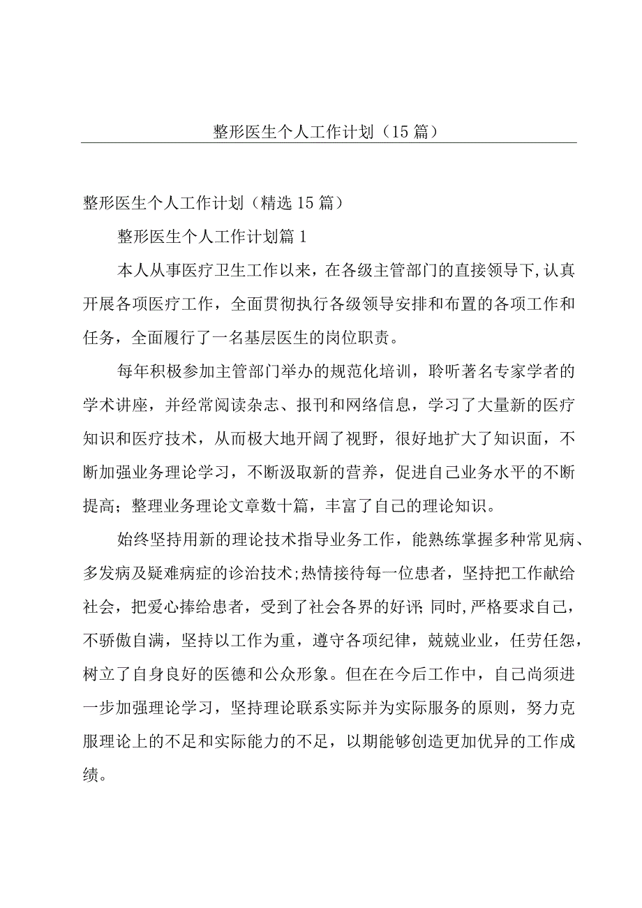 整形医生个人工作计划（15篇）.docx_第1页