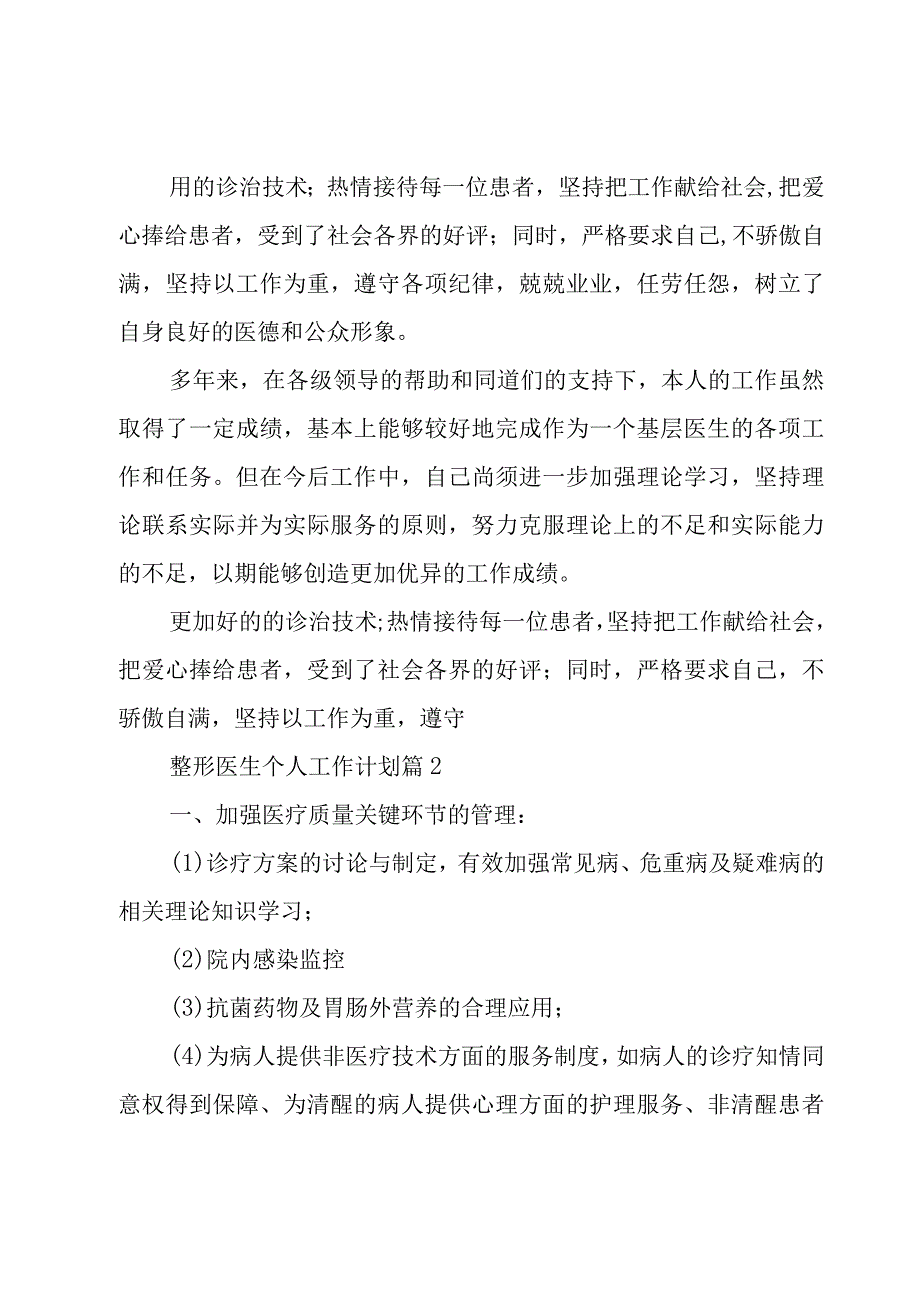 整形医生个人工作计划（15篇）.docx_第2页