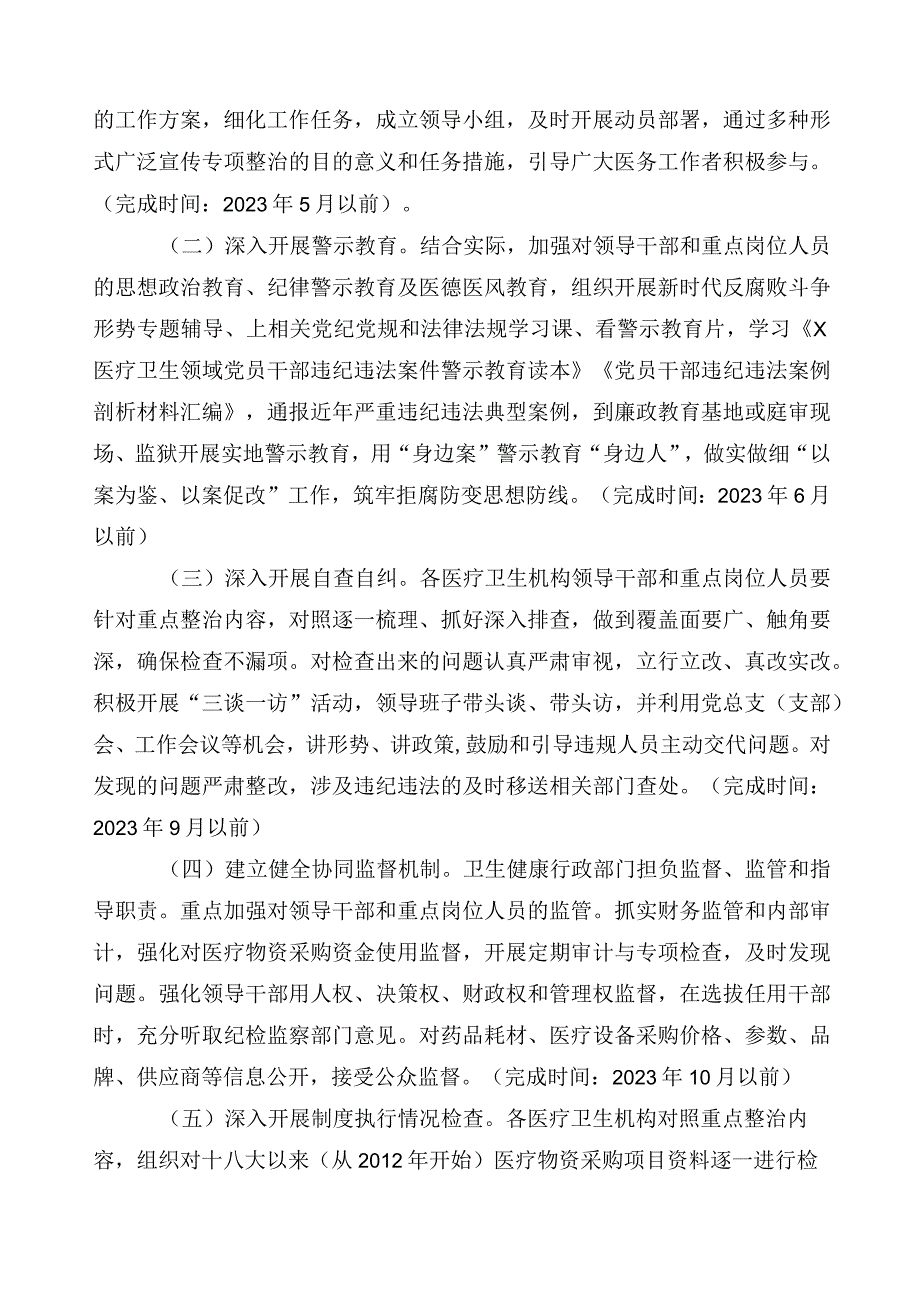 有关开展2023年医药领域腐败问题集中整治3篇实施方案和共六篇工作汇报和两篇工作要点.docx_第3页