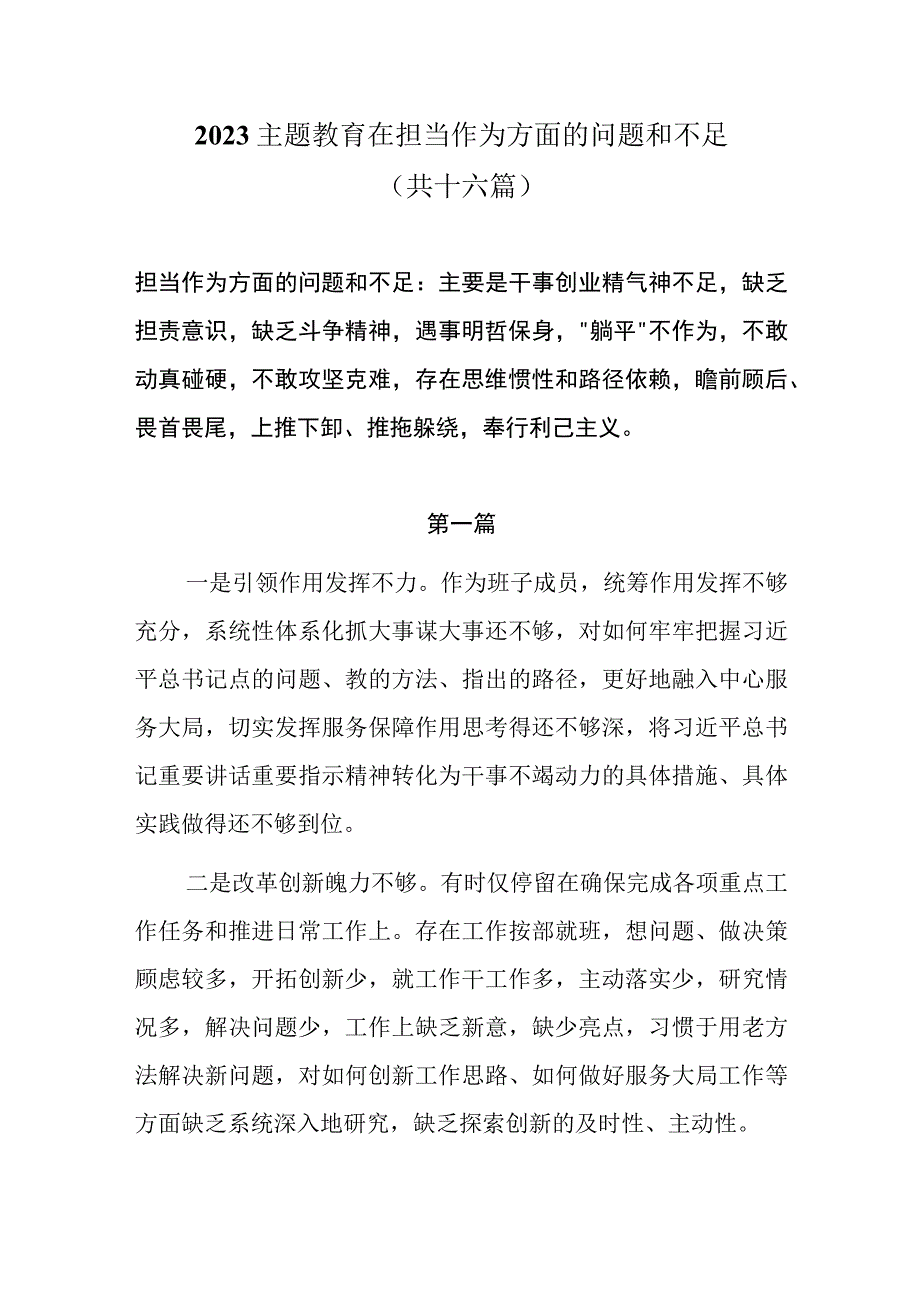 担当作为方面的问题和不足（干事创业精气神不足缺乏担责意识缺乏斗争精神遇事明哲保身“躺平”不作为）16篇.docx_第1页