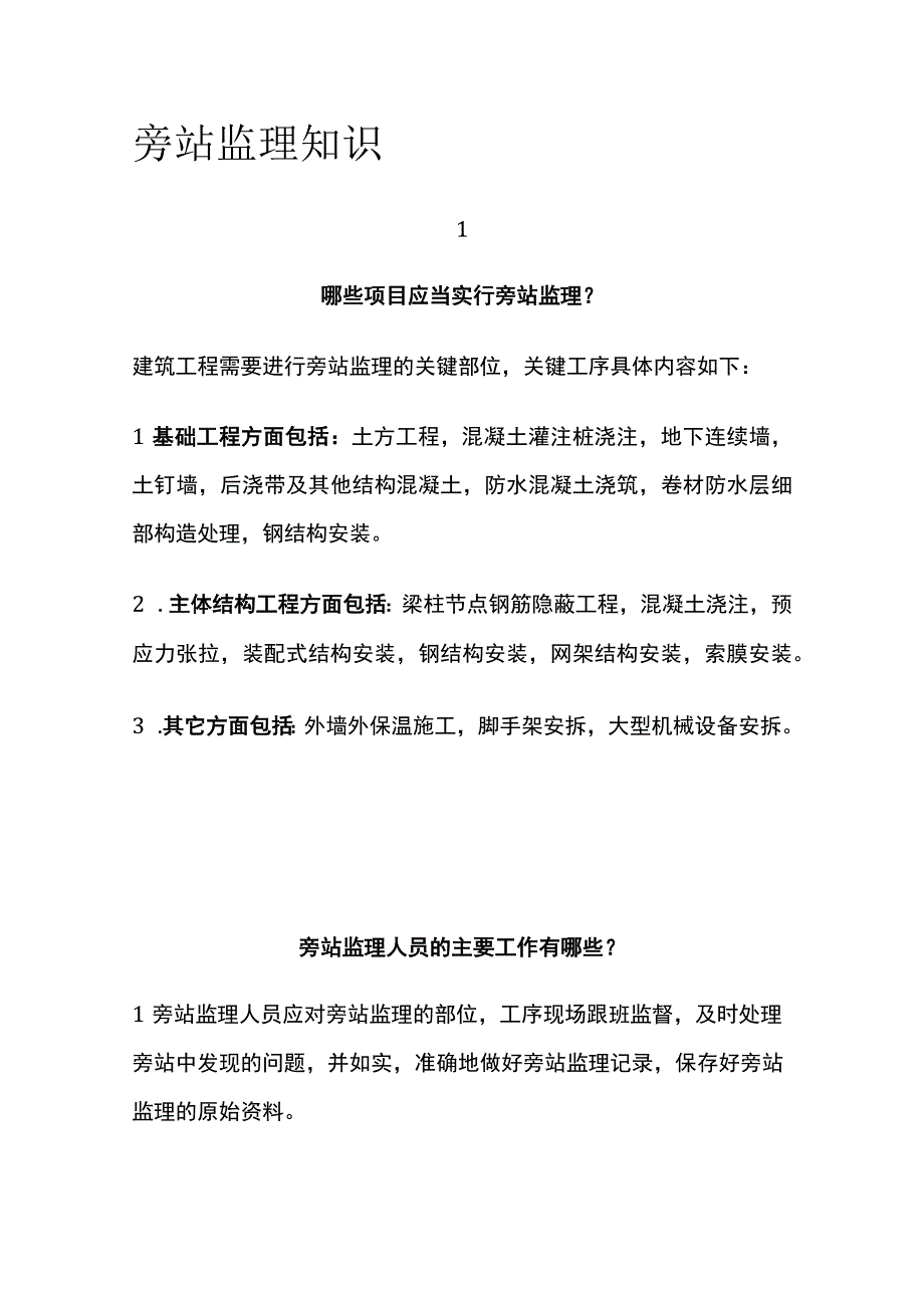 旁站监理知识[全].docx_第1页