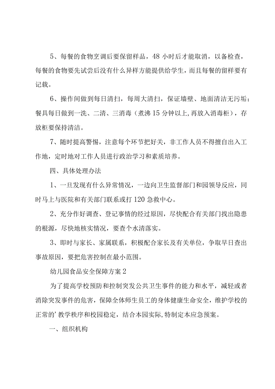 幼儿园食品安全保障方案范文三篇.docx_第2页