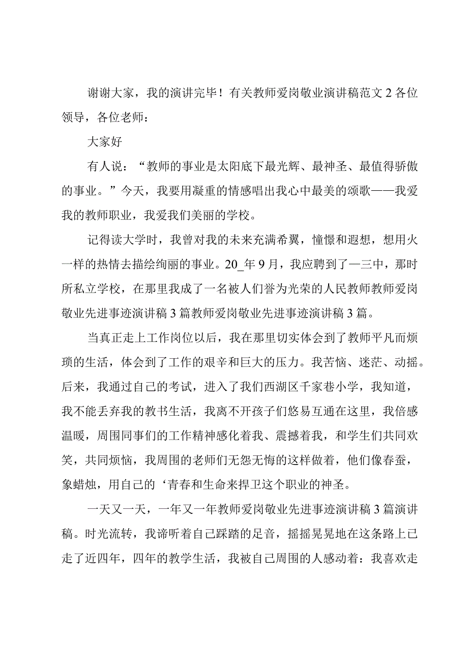 有关教师爱岗敬业演讲稿范文.docx_第2页