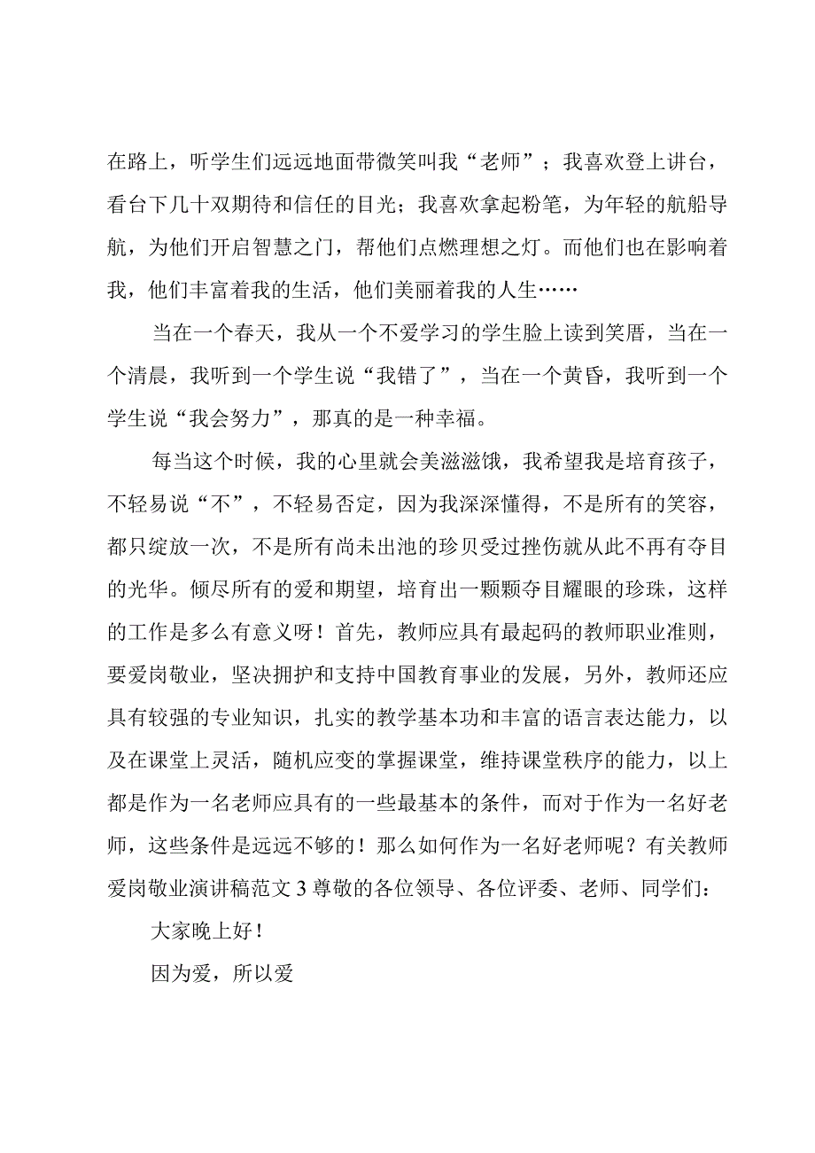 有关教师爱岗敬业演讲稿范文.docx_第3页