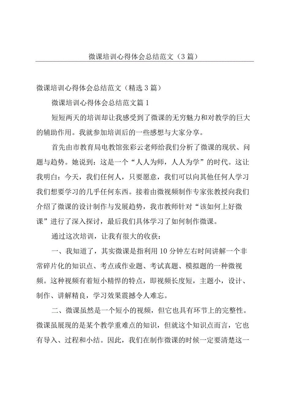 微课培训心得体会总结范文（3篇）.docx_第1页