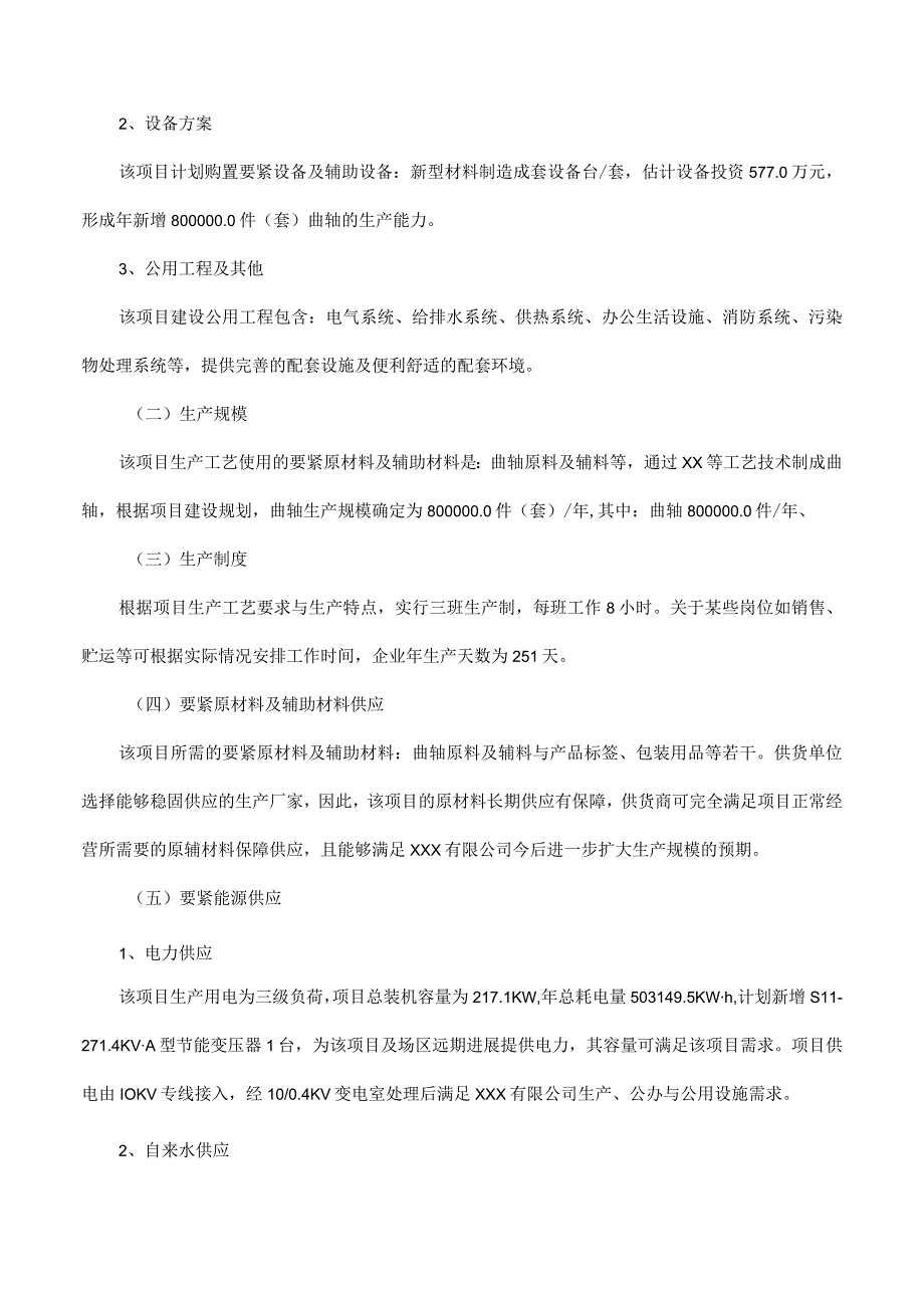 曲轴项目可行性研究报告(摩森咨询·专业编写可行性研究.docx_第3页