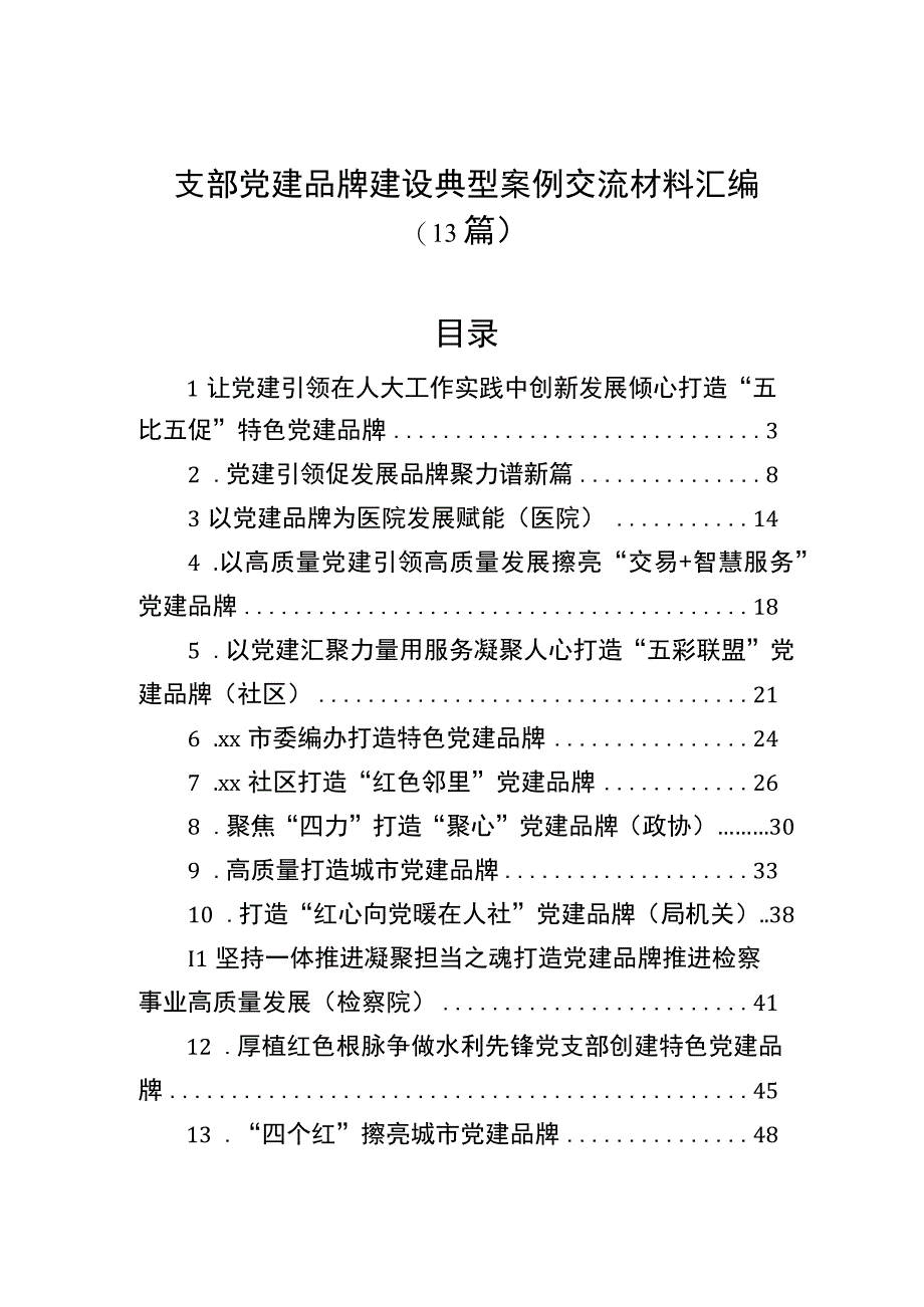 支部党建品牌建设典型案例交流材料汇编（13篇）.docx_第1页