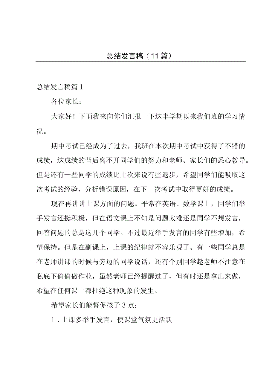 总结发言稿(11篇).docx_第1页