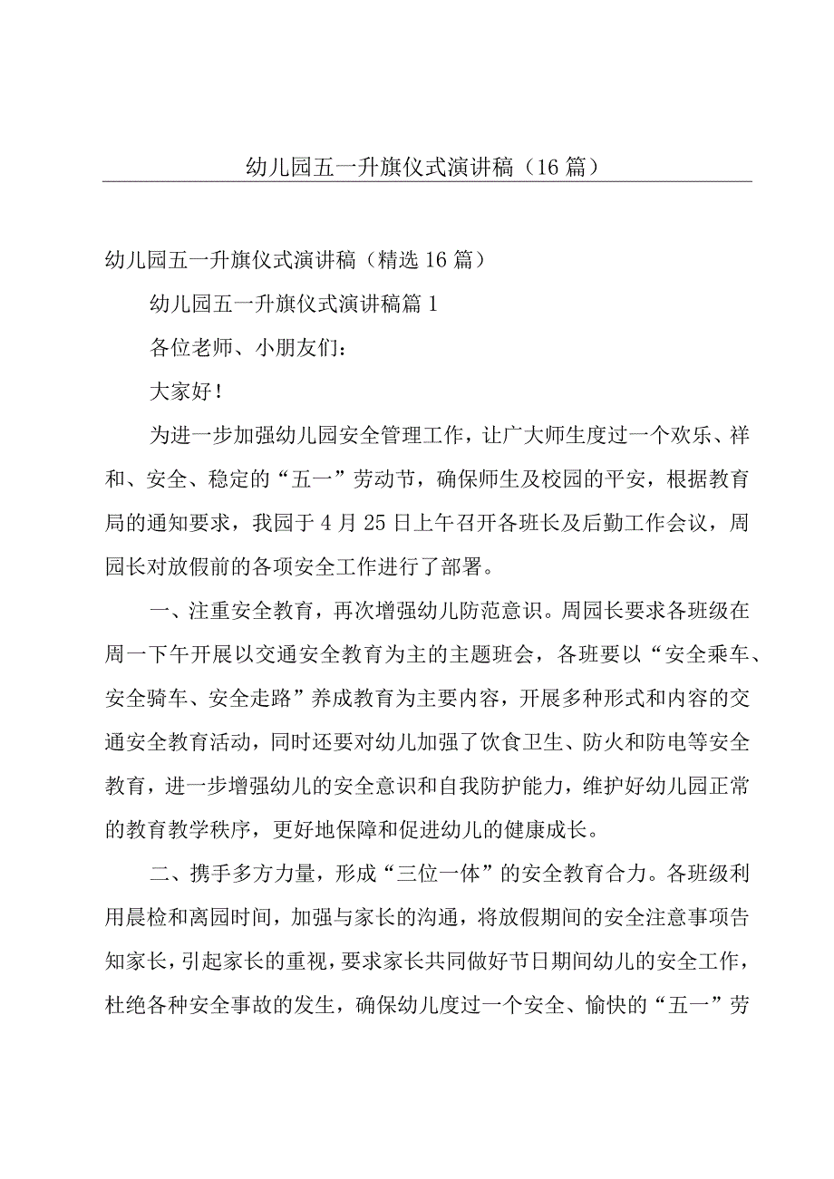 幼儿园五一升旗仪式演讲稿（16篇）.docx_第1页