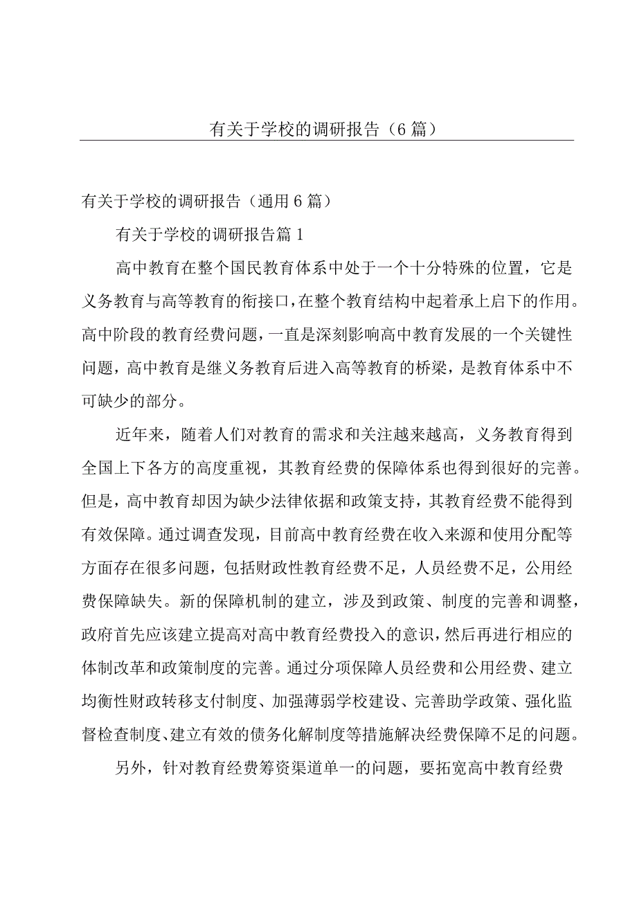 有关于学校的调研报告（6篇）.docx_第1页