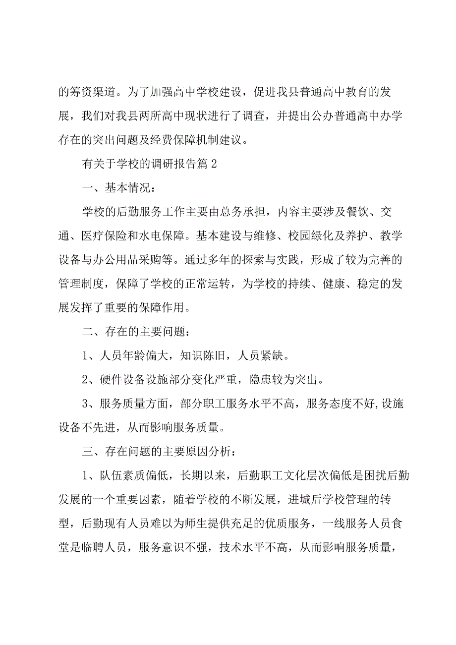 有关于学校的调研报告（6篇）.docx_第2页