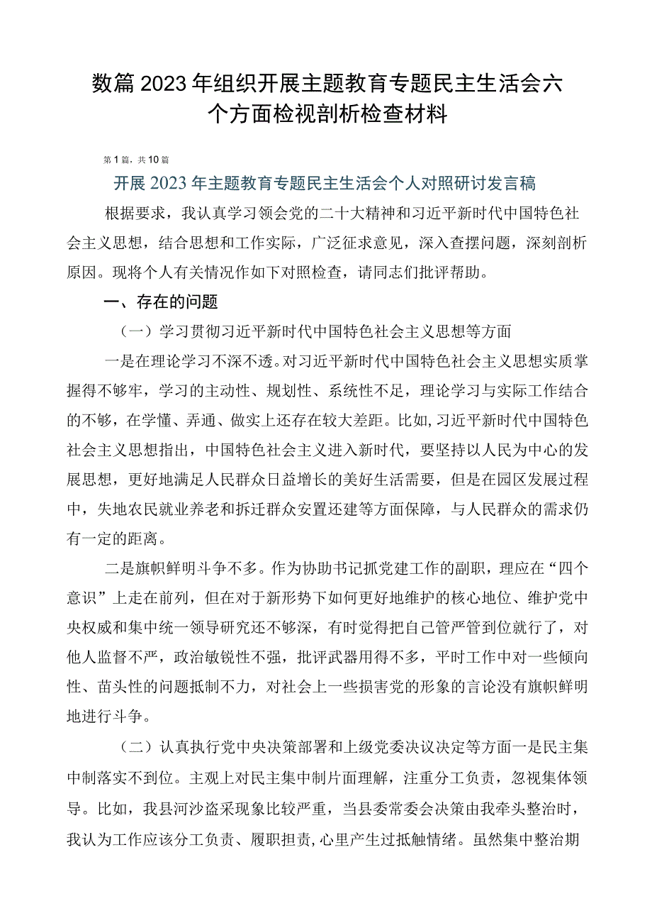 数篇2023年组织开展主题教育专题民主生活会六个方面检视剖析检查材料.docx_第1页