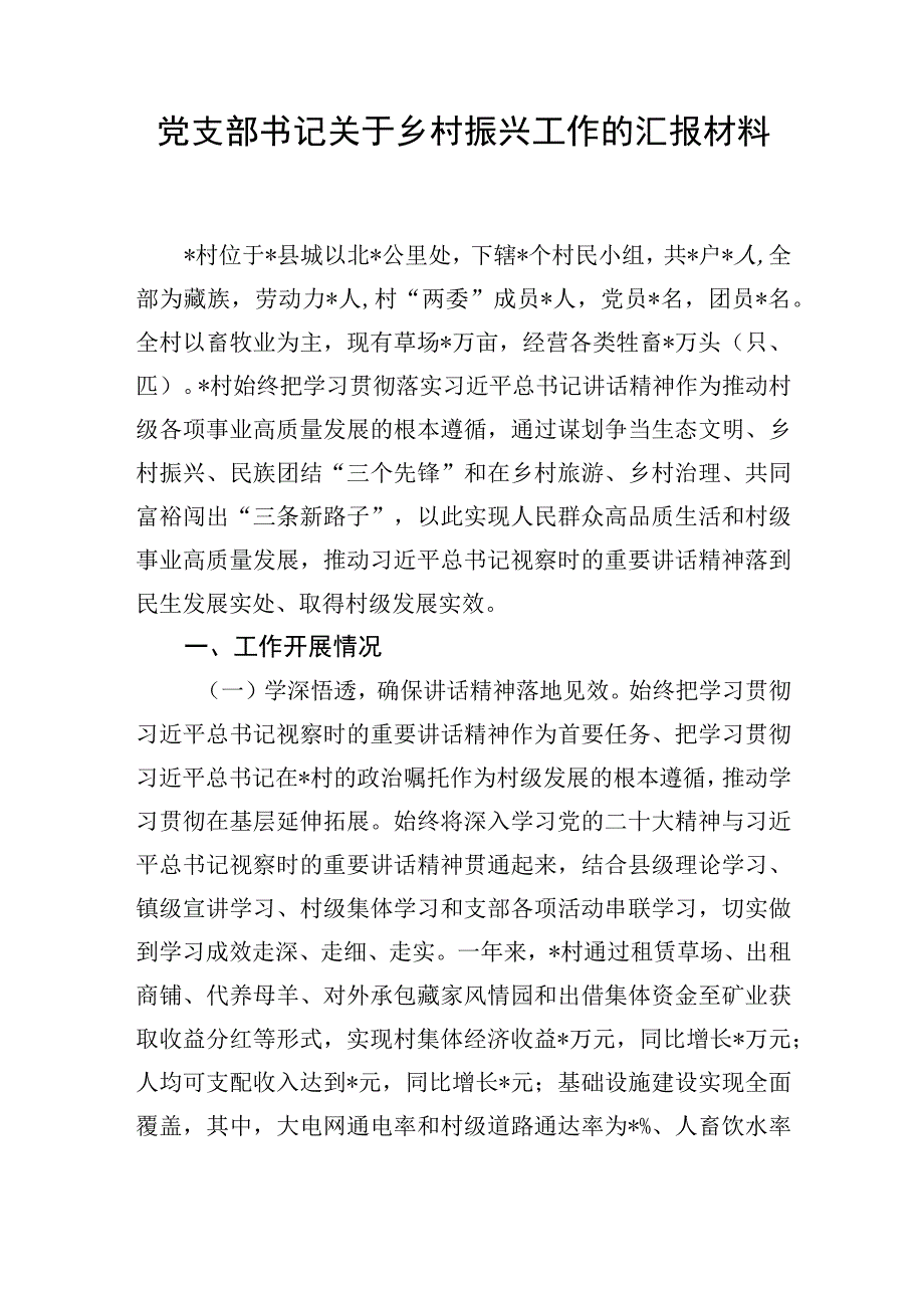 村党支部书记关于乡村振兴工作的汇报材料和某村党建引领推进乡村振兴工作汇报.docx_第2页