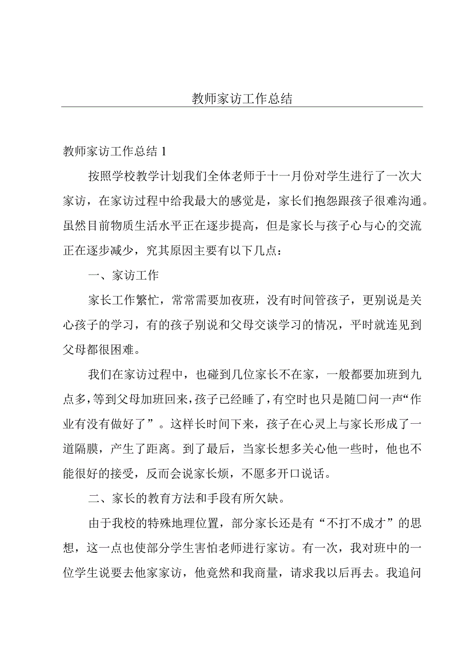 教师家访工作总结.docx_第1页