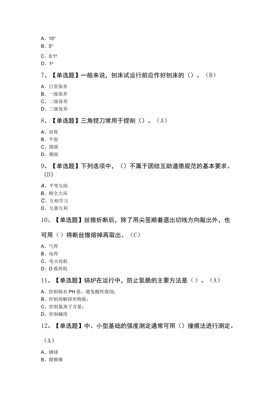 机修钳工（初级）知识题库及答案.docx_第2页