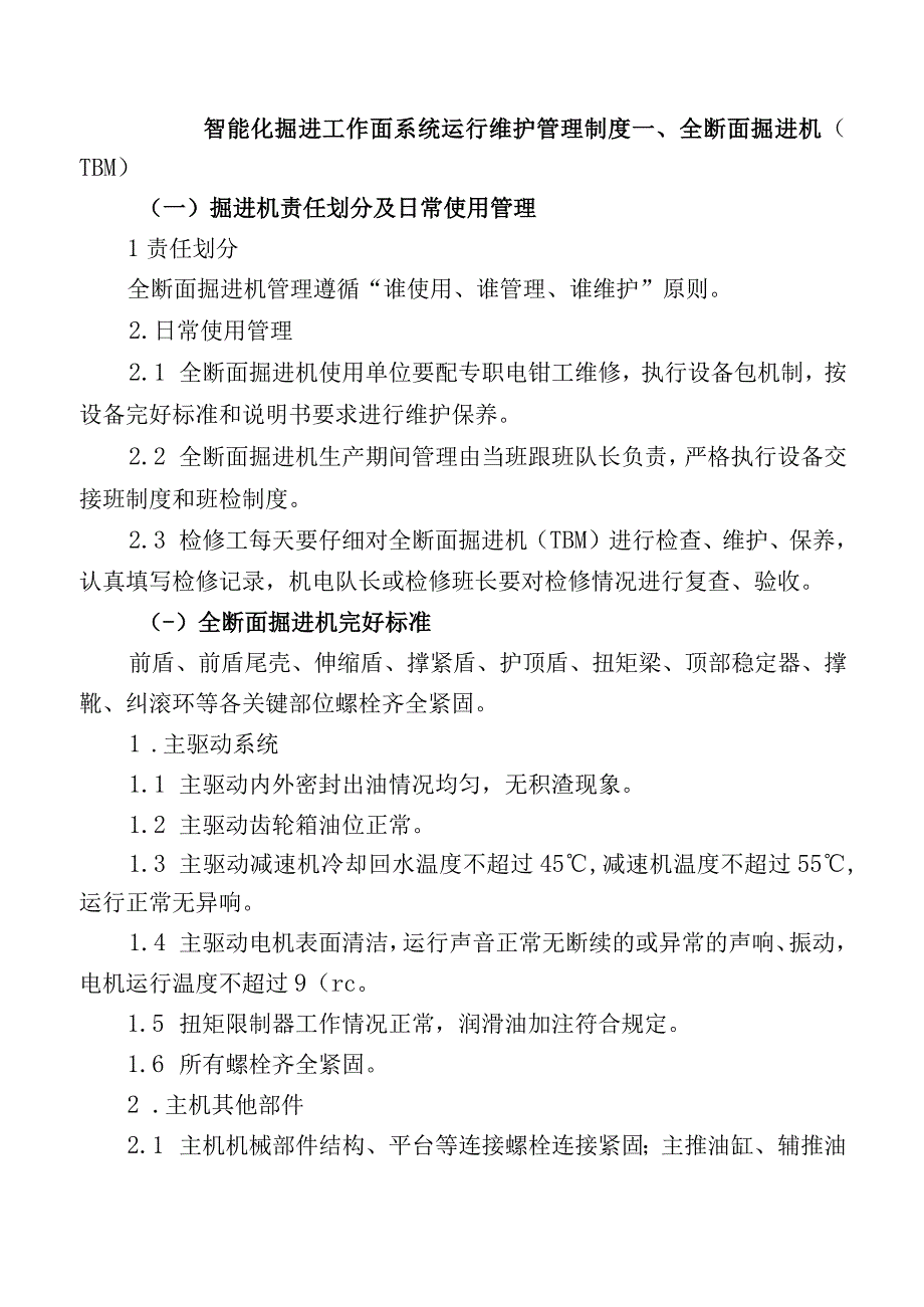 智能化掘进工作面系统运行维护管理制度.docx_第1页