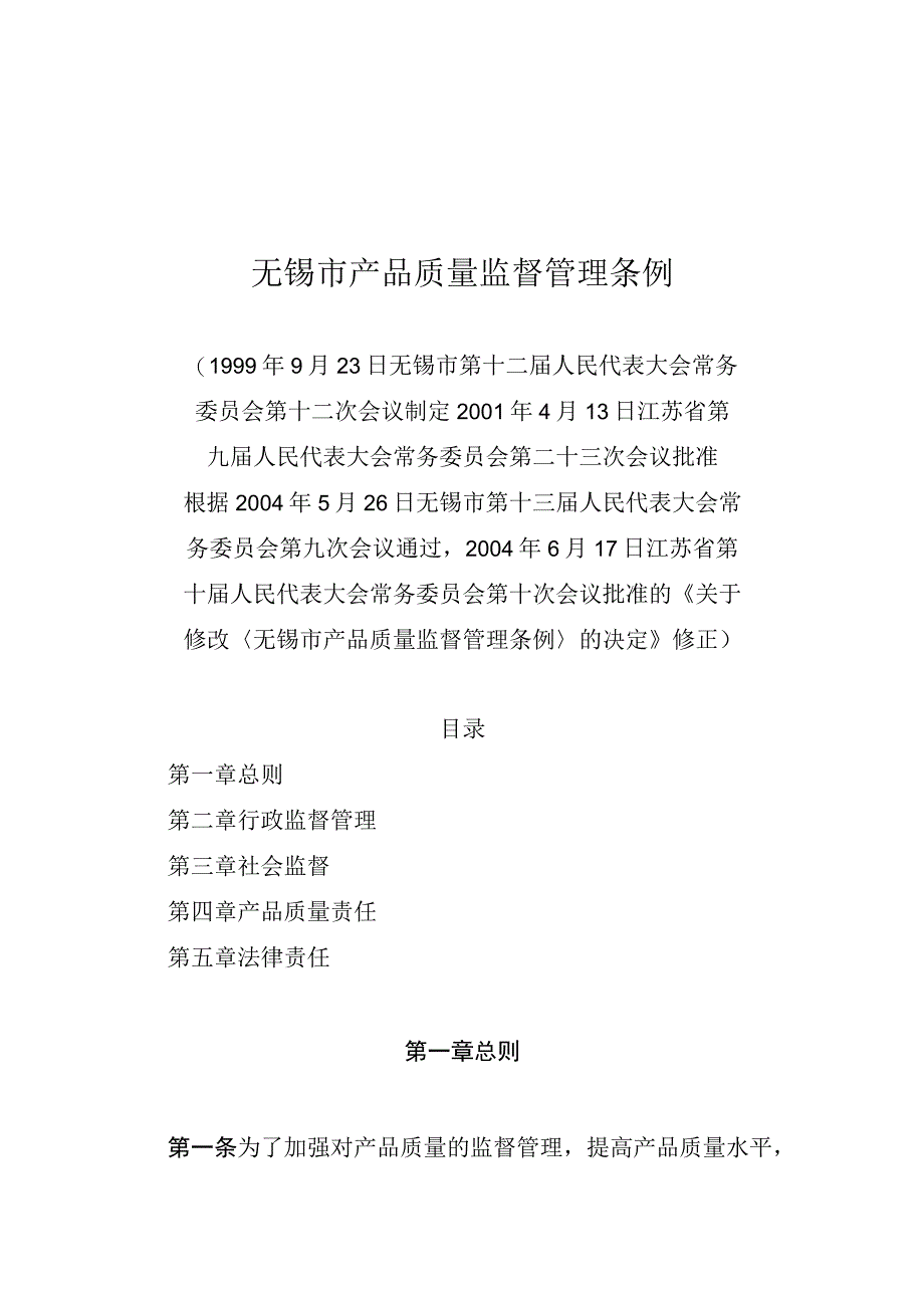 无锡市产品质量监督管理条例.docx_第1页