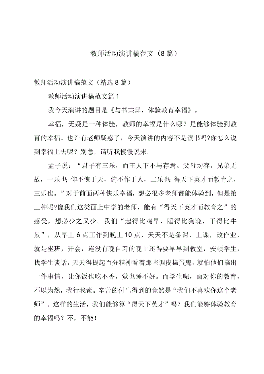 教师活动演讲稿范文（8篇）.docx_第1页