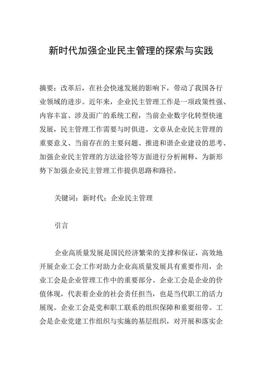 新时代加强企业 民主管理的探索与实践.docx_第1页