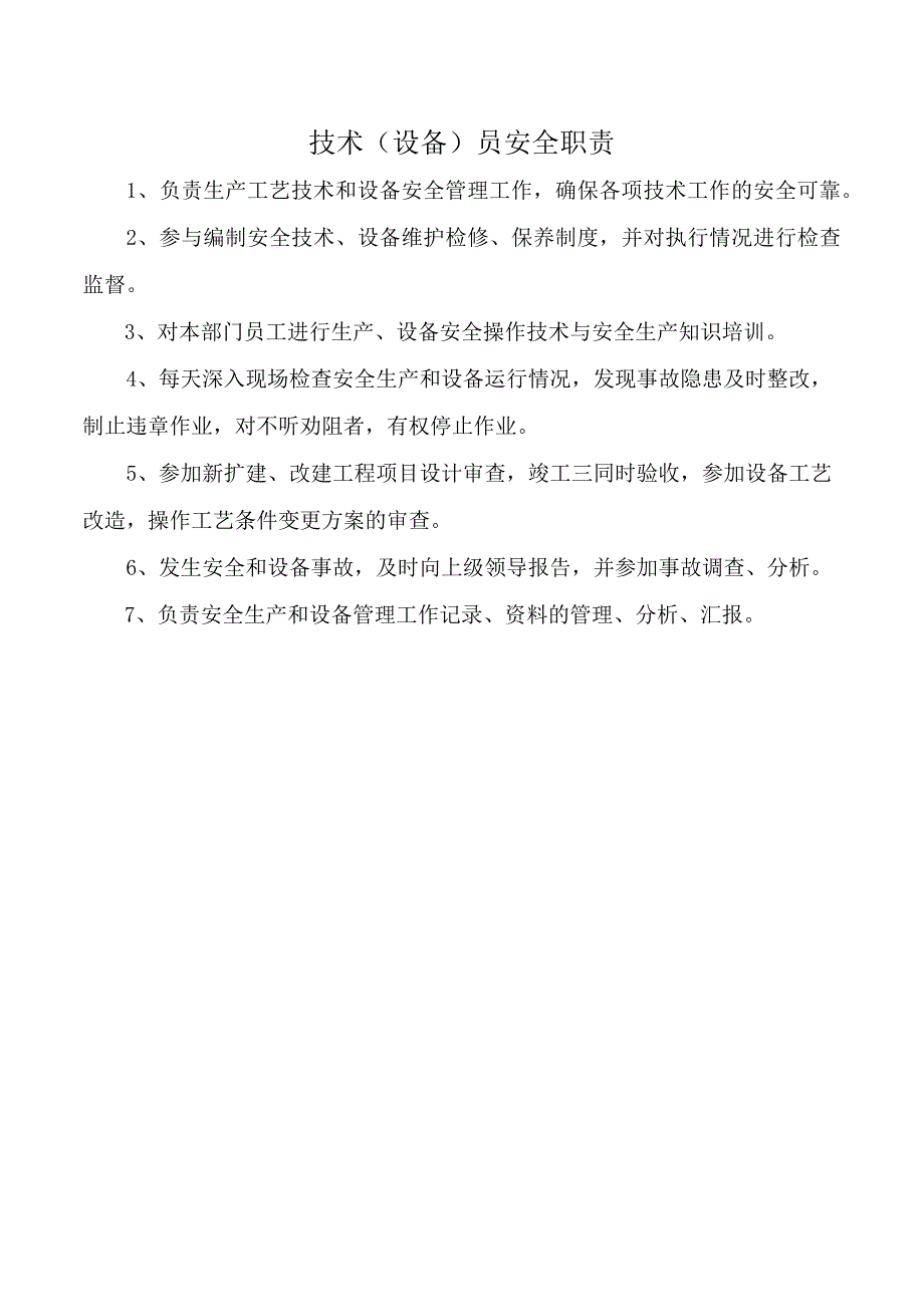 技术（设备）员安全职责.docx_第1页