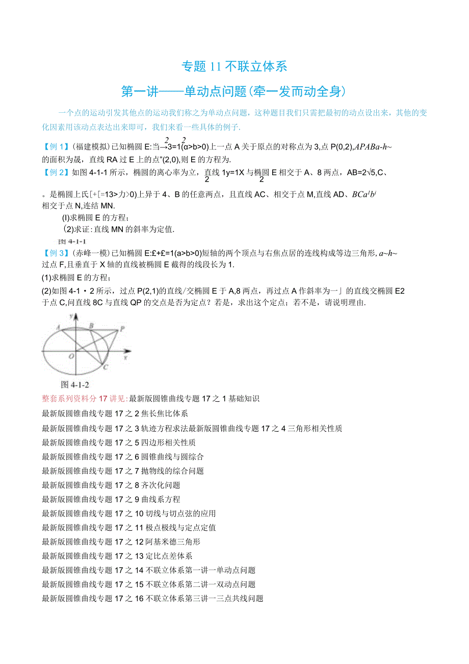 最新版圆锥曲线专题17之14不联立体系第一讲—单动点问题.docx_第1页