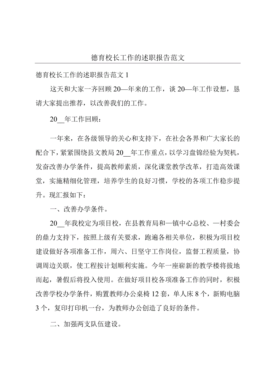 德育校长工作的述职报告范文.docx_第1页