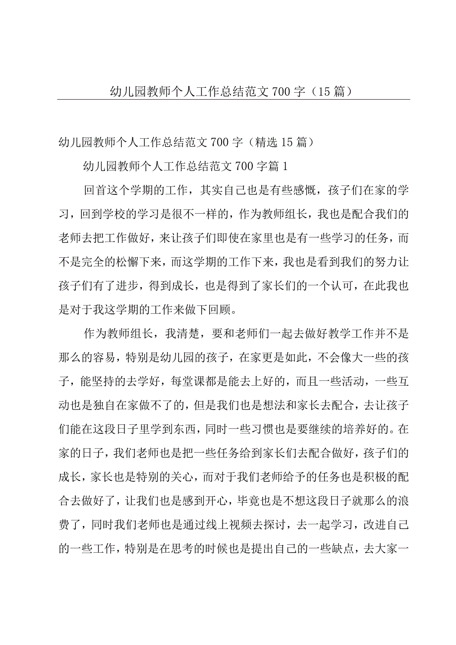 幼儿园教师个人工作总结范文700字（15篇）.docx_第1页